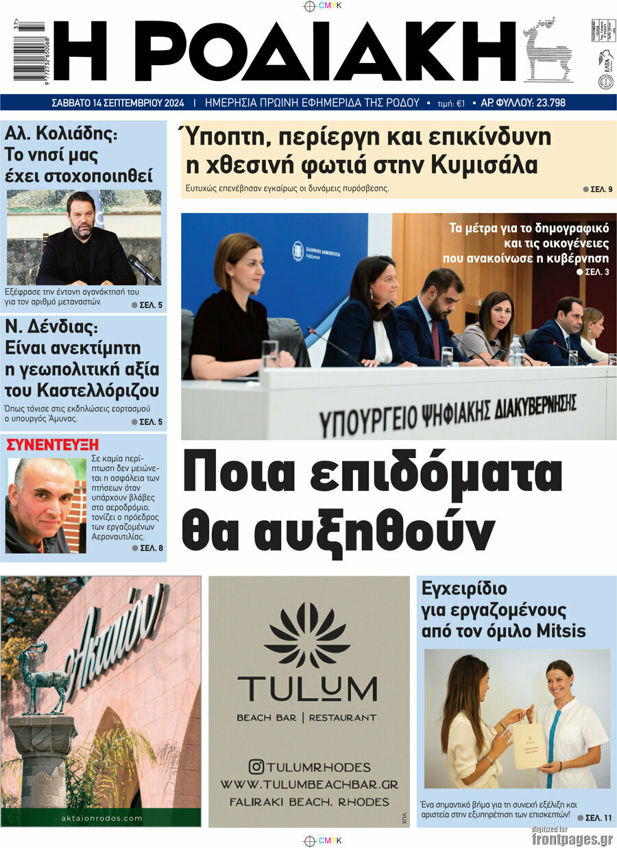 Η Ροδιακή