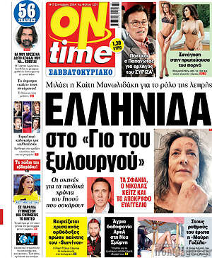 Πρωτοσέλιδο εφημερίδας ON time - protoselida