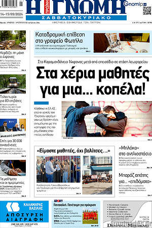 Πρωτοσέλιδο Η Γνώμη