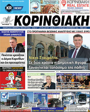 Πρωτοσέλιδο Κορινθιακή