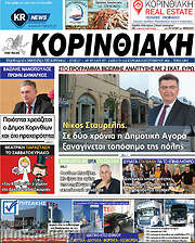 /Κορινθιακή