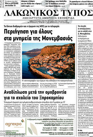 Πρωτοσέλιδο Λακωνικός Τύπος