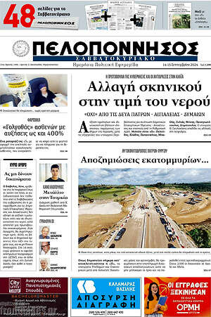 Πρωτοσέλιδο Πελοπόννησος