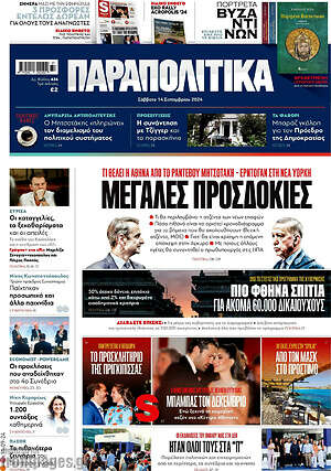 Παραπολιτικά: Μεγάλες προσδοκίες