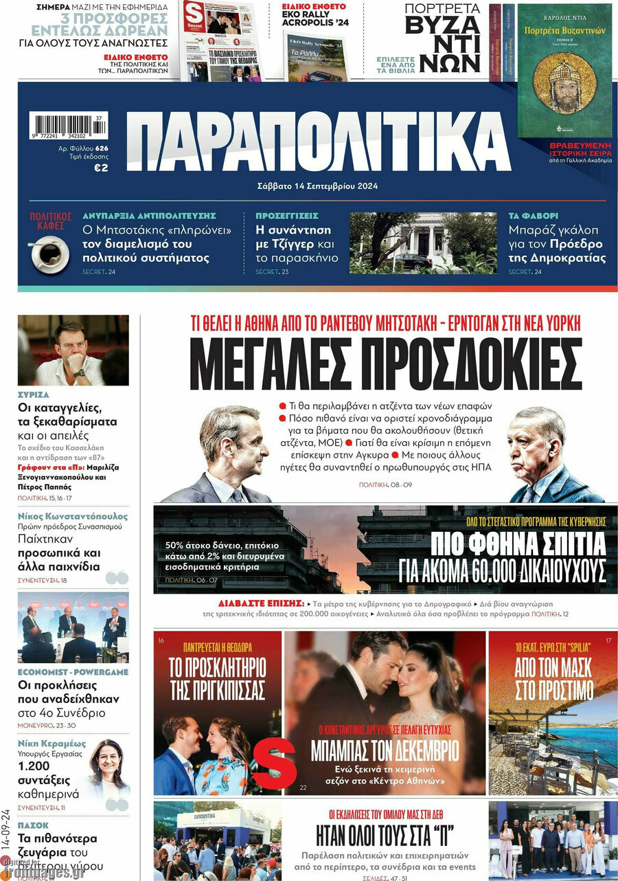 Παραπολιτικά