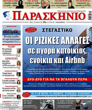 Πρωτοσέλιδο εφημερίδας Παρασκήνιο - protoselida