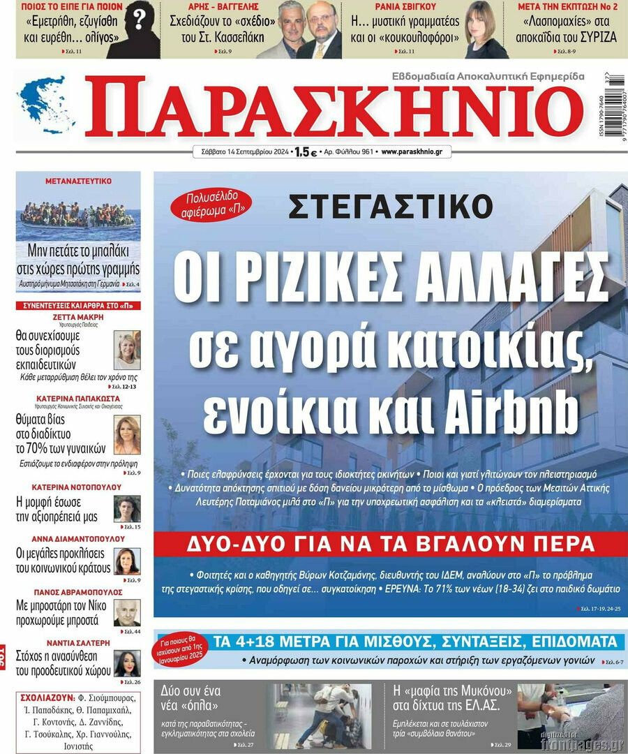 Παρασκήνιο
