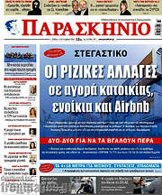 /Παρασκήνιο