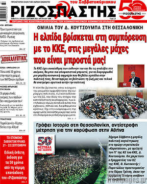 Ριζοσπάστης: Η ελπίδα βρίσκεται στη συμπόρευση με το ΚΚΕ, στις μεγάλες μάχες που είναι μπροστά μας!