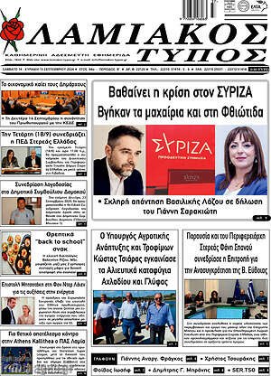 Πρωτοσέλιδο Λαμιακός Τύπος