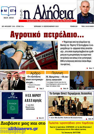 Πρωτοσέλιδο Η Αλήθεια