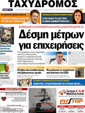Πρωτοσέλιδο Ταχυδρόμος