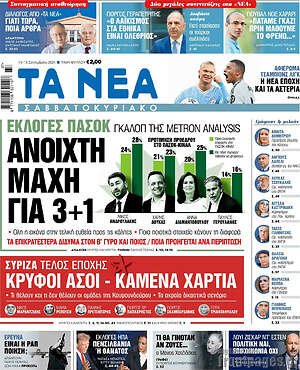 Τα Νέα: Ανοιχτή μάχη για 3+1