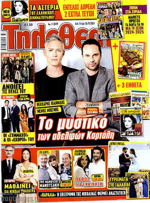 Περιοδικό Τηλεθεατής TV