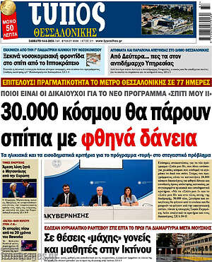 Πρωτοσέλιδο εφημερίδας Τύπος Θεσσαλονίκης - protoselida