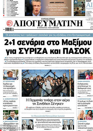 Απογευματινή: 2+1 σενάρια στο Μαξίμου για ΣΥΡΙΖΑ και ΠΑΣΟΚ