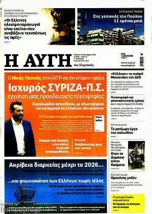 Αυγή: Ισχυρός ΣΥΡΙΖΑ-Π.Σ. εγγύηση μιας προοδευτικής πλειοψηφίας