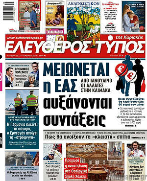 Ελεύθερος Τύπος: Μειώνεται η ΕΑΣ αυξάνονται συντάξεις