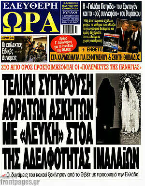 Πρωτοσέλιδο εφημερίδας Ελεύθερη ώρα - protoselida