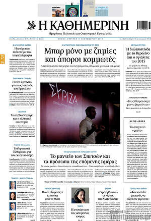 Η Καθημερινή: Μπαρ μόνο με ζημίες και άποροι κομμωτές