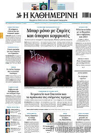 /Η Καθημερινή