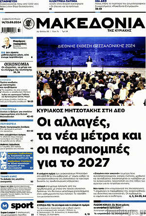 Μακεδονία: Οι αλλαγές, τα νέα μέτρα και οι παραπομπές για το 2027
