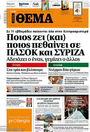 Πρώτο Θέμα: Ποιος ζει (και) ποιος πεθαίνει σε ΠΑΣΟΚ και ΣΥΡΙΖΑ