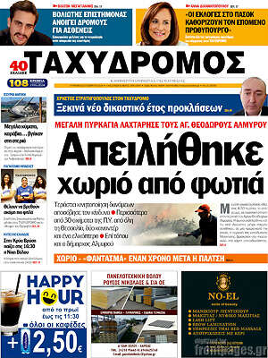 Πρωτοσέλιδο Ταχυδρόμος