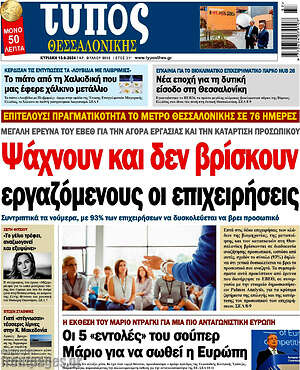 Πρωτοσέλιδο εφημερίδας Τύπος Θεσσαλονίκης - protoselida