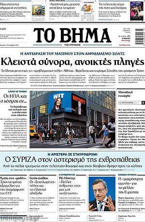 Το Βήμα: Κλειστά σύνορα, ανοιχτές πληγές