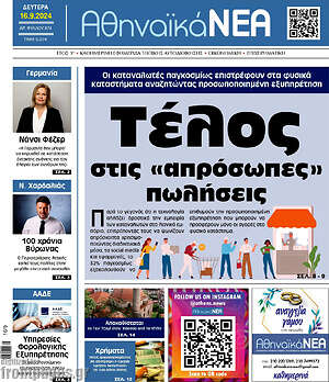 Πρωτοσέλιδο Αθηναϊκά Νέα