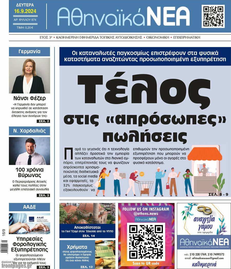 Αθηναϊκά Νέα