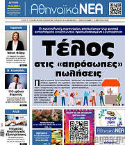 /Αθηναϊκά Νέα