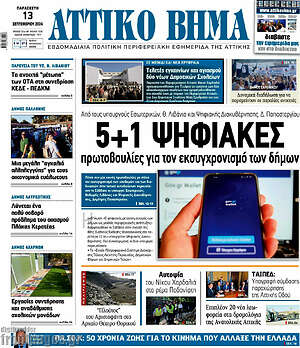 Πρωτοσέλιδο Αττικό Βήμα