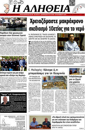 Πρωτοσέλιδο Η Αλήθεια