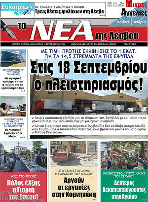 Πρωτοσέλιδο Νέα της Λέσβου