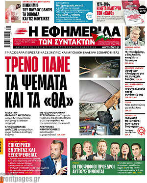 Η εφημερίδα των συντακτών: Τρένο πάνε τα ψέματα και τα «θα»