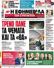 /Η εφημερίδα των συντακτών