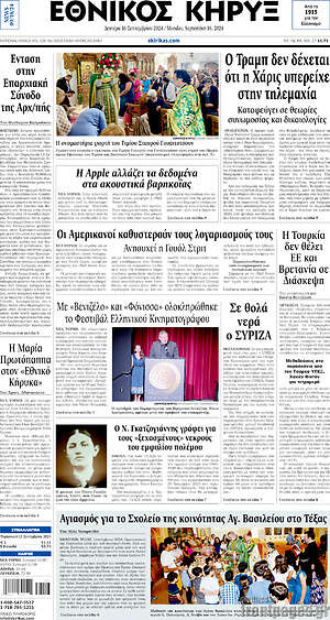 Πρωτοσέλιδο Εθνικός Κήρυξ