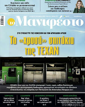 Πρωτοσέλιδο εφημερίδας Manifesto - protoselida