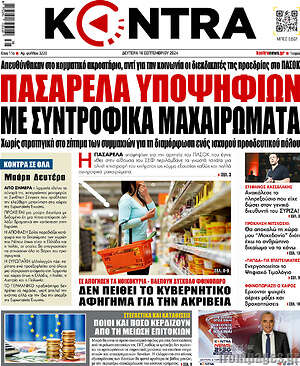 Kontra News: Πασαρέλα υποψηφίων με συντροφικά μαχαιρώματα