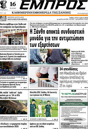 Πρωτοσέλιδο Εμπρός