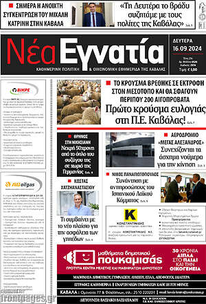 Πρωτοσέλιδο Νέα Εγνατία