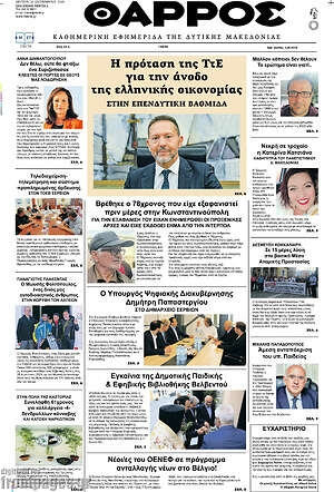 Πρωτοσέλιδο Θάρρος