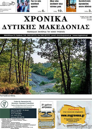 Πρωτοσέλιδο Χρονικά