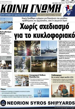 Πρωτοσέλιδο Κοινή Γνώμη