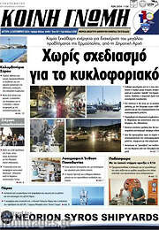 /Κοινή Γνώμη