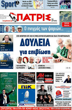 Πρωτοσέλιδο Πατρίς