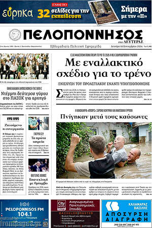 Πρωτοσέλιδο Πελοπόννησος