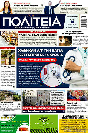Πρωτοσέλιδο Αχαϊκή Πολιτεία